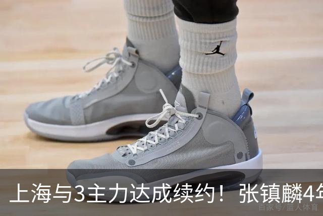 上海与3主力达成续约！张镇麟4年顶薪，李弘权2年C类，小偰3年B类