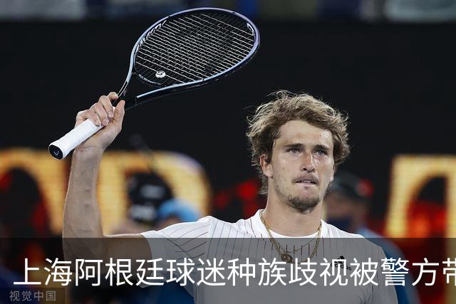 上海阿根廷球迷种族歧视被警方带走！被骂的黑人：又不是国足输球