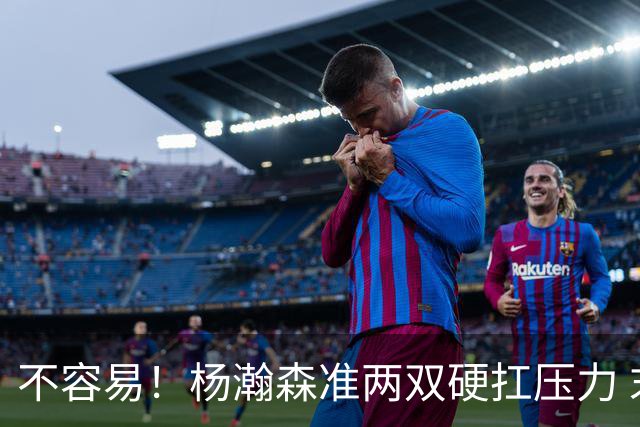 不容易！杨瀚森准两双硬扛压力 末节连中三分险造逆转