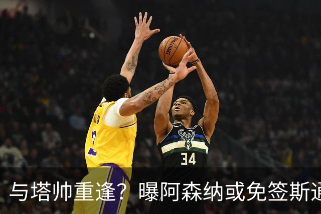与塔帅重逢？曝阿森纳或免签斯通斯 顶替伤缺的萨利巴