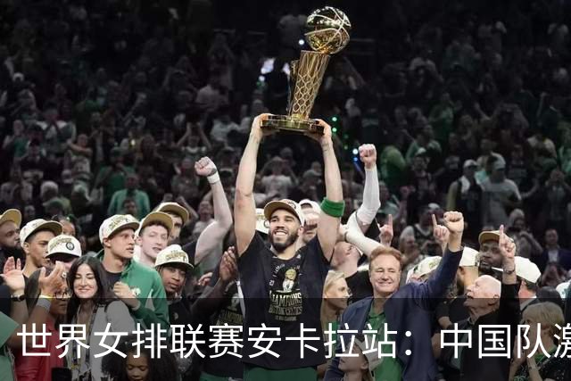 世界女排联赛安卡拉站：中国队激战五局不敌土耳其