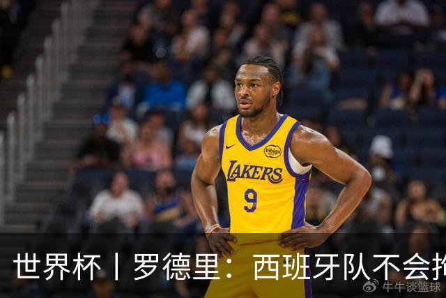 世界杯丨罗德里：西班牙队不会拘泥于一种踢法