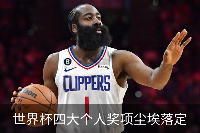 世界杯四大个人奖项尘埃落定