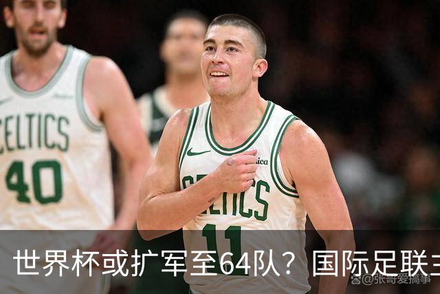世界杯或扩军至64队？国际足联主席因凡蒂诺回应