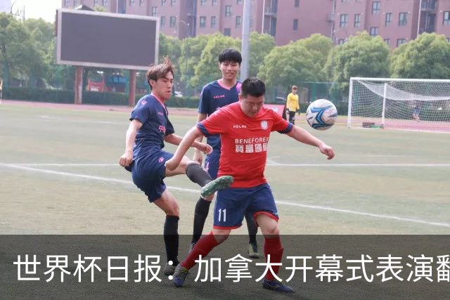 世界杯日报：加拿大开幕式表演翻车 三个东道主首战保持不败