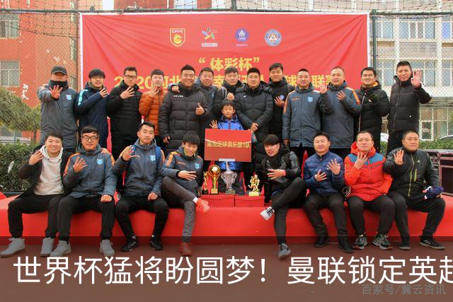 世界杯猛将盼圆梦！曼联锁定英超爆点！球员本人铁心加盟