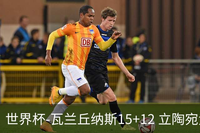 世界杯-瓦兰丘纳斯15+12 立陶宛大胜墨西哥