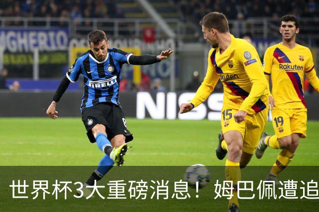 世界杯3大重磅消息！姆巴佩遭追罚危机，法国正式申诉，FIFA官宣重拳重审