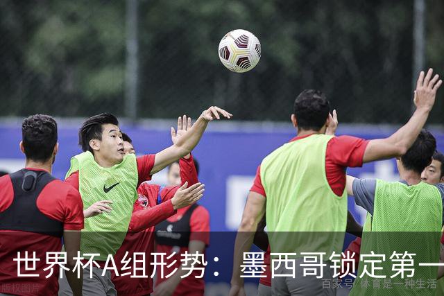 世界杯A组形势：墨西哥锁定第一 韩国下轮不败即可出线