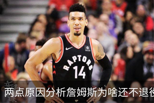 两点原因分析詹姆斯为啥还不退役？其中场下因素是主因
