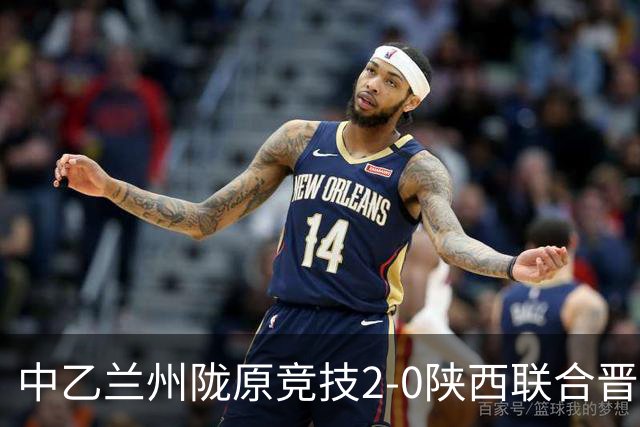 中乙兰州陇原竞技2-0陕西联合晋级8强将战国安，肖煜峰建功
