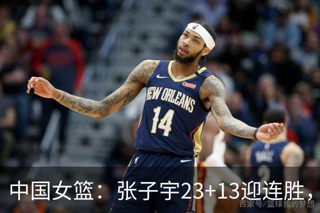 中国女篮：张子宇23+13迎连胜，两首发5中0，王思雨10中9