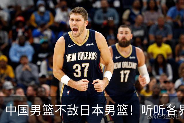 中国男篮不敌日本男篮！听听各界媒体专家怎么说，苏群一针见血