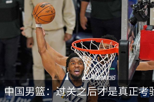 中国男篮：过关之后才是真正考验
