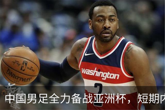 中国男足全力备战亚洲杯，短期内不会与佛得角交手；一旦佛方发出正式邀约，中国足协也会认真考虑