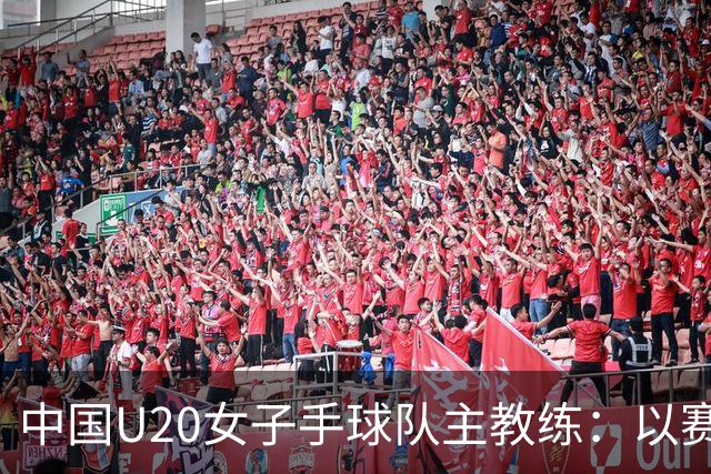 中国U20女子手球队主教练：以赛促训加强梯队建设