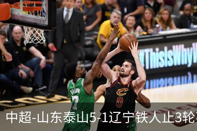 中超-山东泰山5-1辽宁铁人止3轮不胜暂升第四 泽卡2射1传瓦科双响