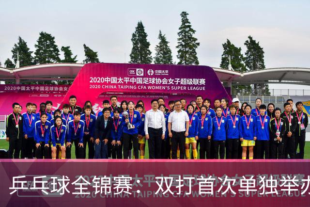 乒乓球全锦赛：双打首次单独举办 配对打破区域界限