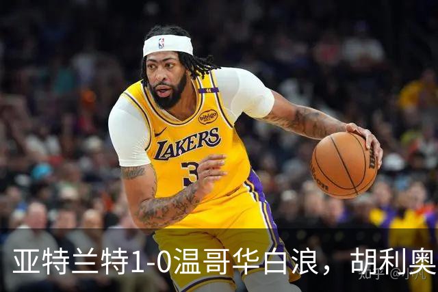 亚特兰特1-0温哥华白浪，胡利奥一剑封喉