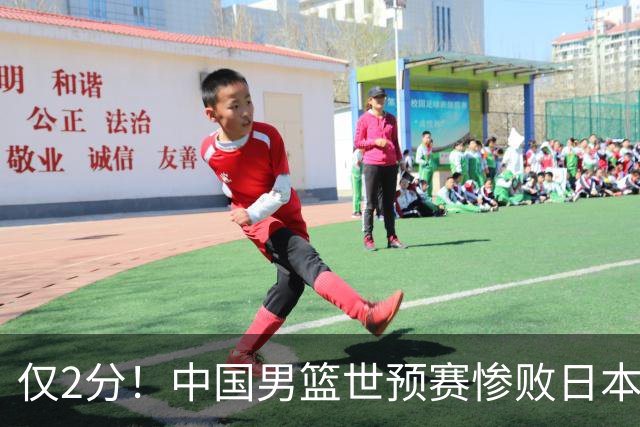 仅2分！中国男篮世预赛惨败日本揪出最糟糕球员，4人为他牺牲最大