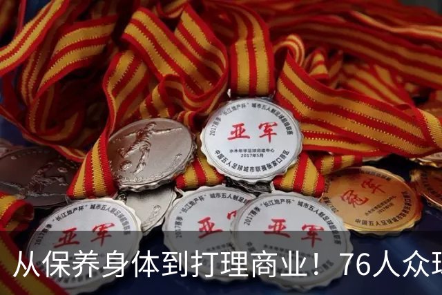 从保养身体到打理商业！76人众球员能从詹姆斯的身上学到什么？