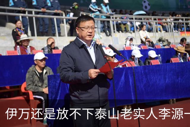 伊万还是放不下泰山老实人李源一 补强国足中场