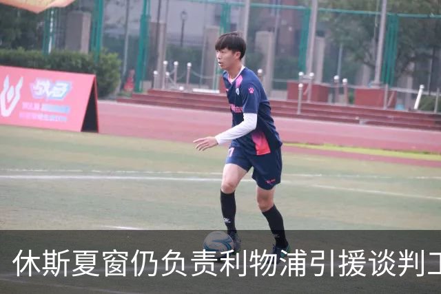 休斯夏窗仍负责利物浦引援谈判工作，俱乐部有意巴尔科拉