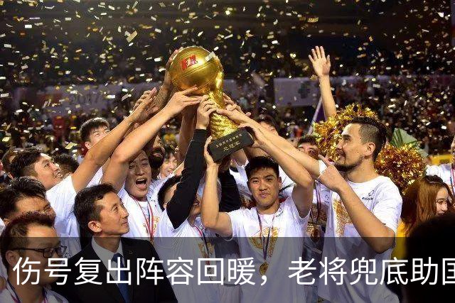 伤号复出阵容回暖，老将兜底助国安八场不败