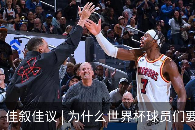 佳叙佳议 | 为什么世界杯球员们要在袜子上剪洞？