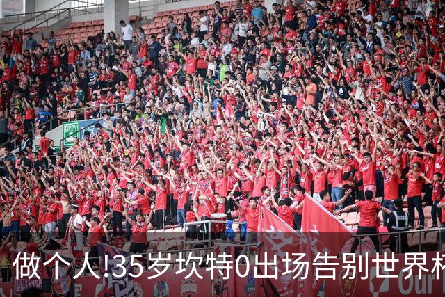 做个人!35岁坎特0出场告别世界杯,德尚赛后摸头安抚坎特面露微笑