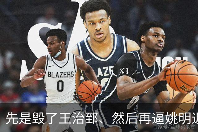 先是毁了王治郅、然后再逼姚明退役，中国篮球因为他倒退了20年？