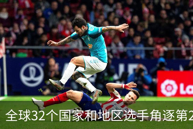 全球32个国家和地区选手角逐第25届世界U20女子手球锦标赛