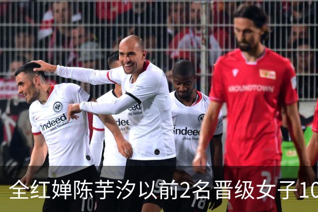 全红婵陈芋汐以前2名晋级女子10米跳台决赛