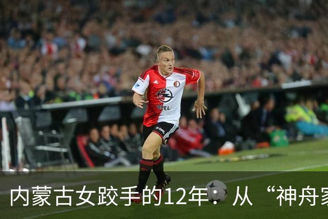 内蒙古女跤手的12年：从“神舟家园”踏上国际领奖台