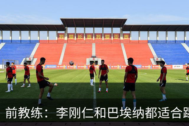 前教练：李刚仁和巴埃纳都适合踢前腰，后者会在马竞表现更好