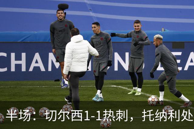 半场：切尔西1-1热刺，托纳利处子球，埃斯特旺破门