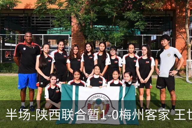 半场-陕西联合暂1-0梅州客家 王世杰抢断+一条龙破门塞尔马尼中框