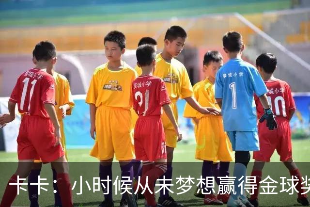 卡卡：小时候从未梦想赢得金球奖 我完全理解并尊重C罗的心态