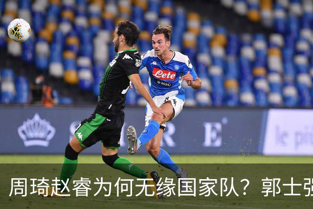 周琦赵睿为何无缘国家队？郭士强要严抓纪律作风 任期内林葳难入选