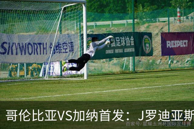 哥伦比亚VS加纳首发：J罗迪亚斯先发 塞梅尼奥出战