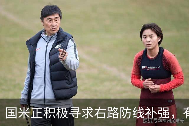 国米正积极寻求右路防线补强，有意签热刺后卫斯彭斯