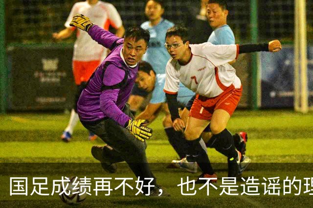 国足成绩再不好，也不是造谣的理由