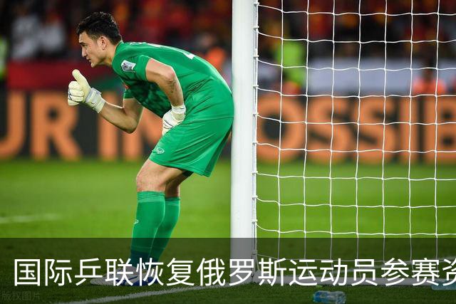 国际乒联恢复俄罗斯运动员参赛资格