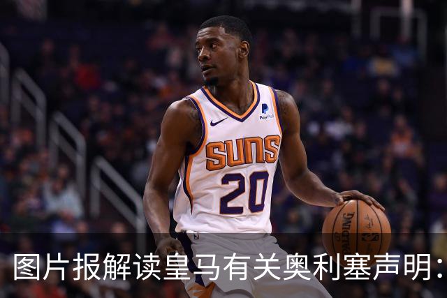 图片报解读皇马有关奥利塞声明：避免拜仁不满？承诺？暗度陈仓？