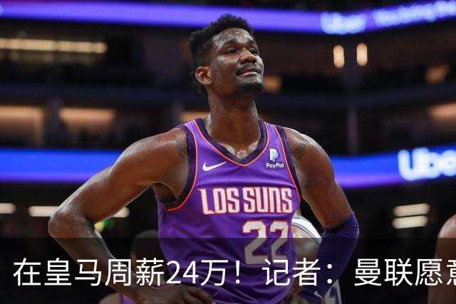 在皇马周薪24万！记者：曼联愿意让楚阿梅尼成为队内顶薪之一