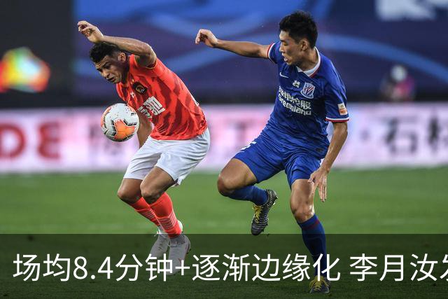 场均8.4分钟+逐渐边缘化 李月汝发文表达失望与无助