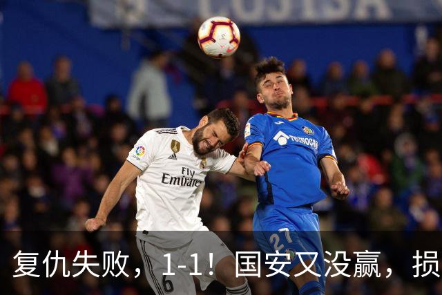 复仇失败，1-1！国安又没赢，损失1主力，辽宁队逼平，巴坎布观赛