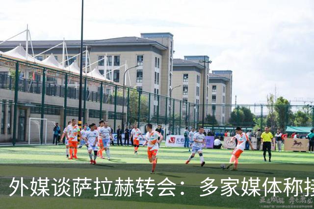 外媒谈萨拉赫转会：多家媒体称接近加盟贝西克塔斯，或签约1+1年