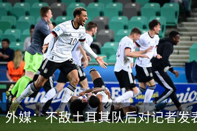 外媒：不敌土耳其队后对记者发表不礼貌言论，美国队主帅道歉