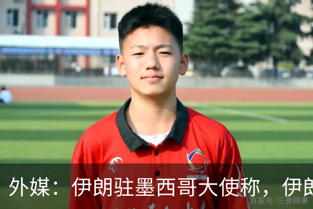 外媒：伊朗驻墨西哥大使称，伊朗队被告知必须在世界杯比赛日当天入境和离开美国